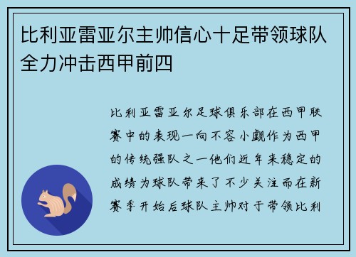 比利亚雷亚尔主帅信心十足带领球队全力冲击西甲前四
