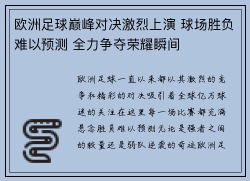 欧洲足球巅峰对决激烈上演 球场胜负难以预测 全力争夺荣耀瞬间