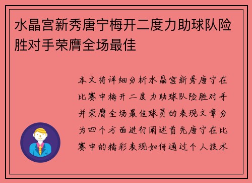 水晶宫新秀唐宁梅开二度力助球队险胜对手荣膺全场最佳