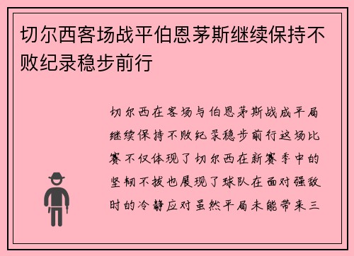 切尔西客场战平伯恩茅斯继续保持不败纪录稳步前行 切尔西客场战平伯恩茅斯继续保持不败纪录稳步前行