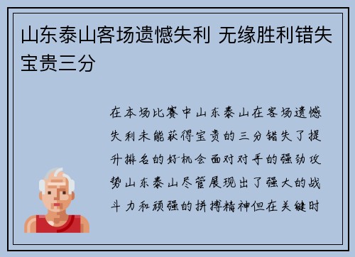 山东泰山客场遗憾失利 无缘胜利错失宝贵三分