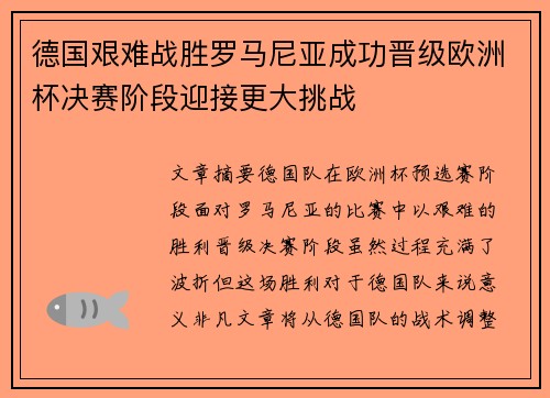 德国艰难战胜罗马尼亚成功晋级欧洲杯决赛阶段迎接更大挑战
