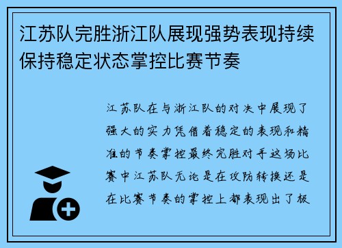 江苏队完胜浙江队展现强势表现持续保持稳定状态掌控比赛节奏 江苏队完胜浙江队展现强势表现持续保持稳定状态掌控比赛节奏