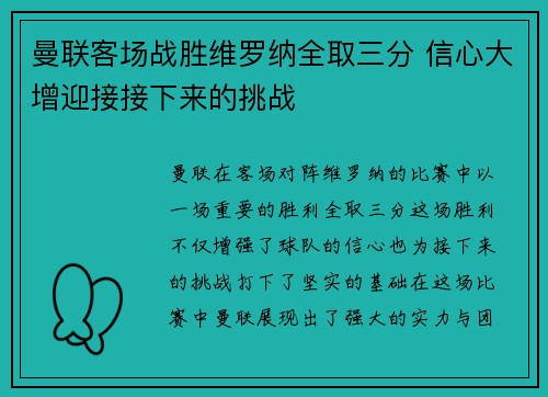 曼联客场战胜维罗纳全取三分 信心大增迎接接下来的挑战