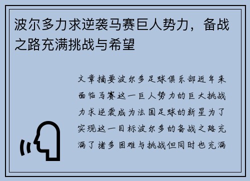 波尔多力求逆袭马赛巨人势力,备战之路充满挑战与希望 波尔多力求逆袭马赛巨人势力,备战之路充满挑战与希望