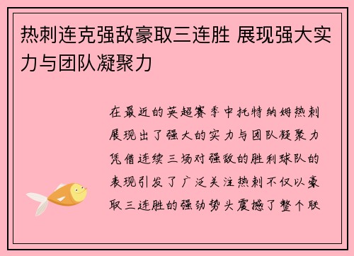 热刺连克强敌豪取三连胜 展现强大实力与团队凝聚力