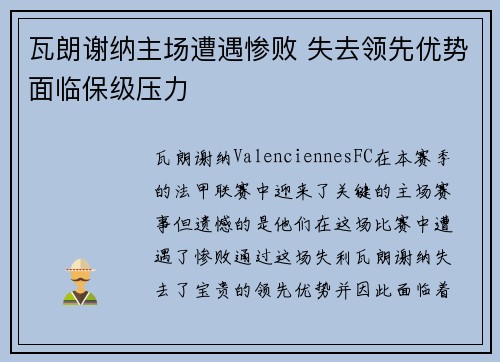 瓦朗谢纳主场遭遇惨败 失去领先优势面临保级压力