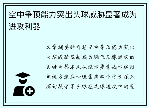 空中争顶能力突出头球威胁显著成为进攻利器 空中争顶能力突出头球威胁显著成为进攻利器