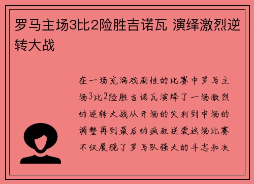 罗马主场3比2险胜吉诺瓦 演绎激烈逆转大战 罗马主场3比2险胜吉诺瓦 演绎激烈逆转大战