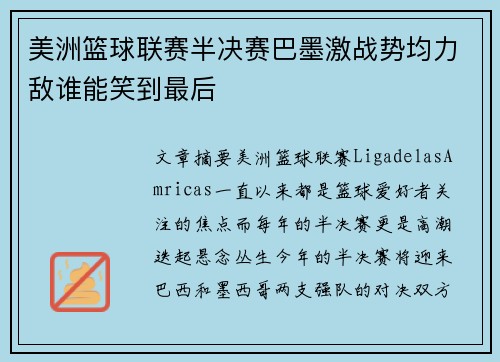 美洲篮球联赛半决赛巴墨激战势均力敌谁能笑到最后
