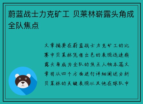 蔚蓝战士力克矿工 贝莱林崭露头角成全队焦点 蔚蓝战士力克矿工 贝莱林崭露头角成全队焦点