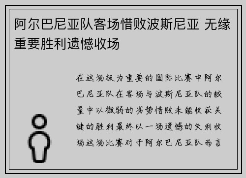 阿尔巴尼亚队客场惜败波斯尼亚 无缘重要胜利遗憾收场