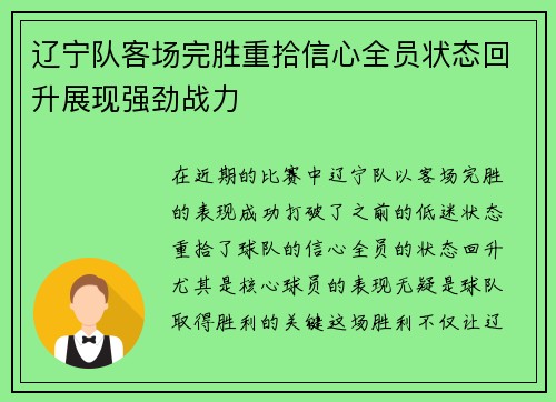 辽宁队客场完胜重拾信心全员状态回升展现强劲战力