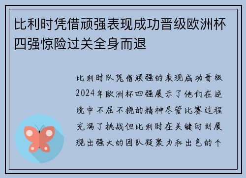 比利时凭借顽强表现成功晋级欧洲杯四强惊险过关全身而退