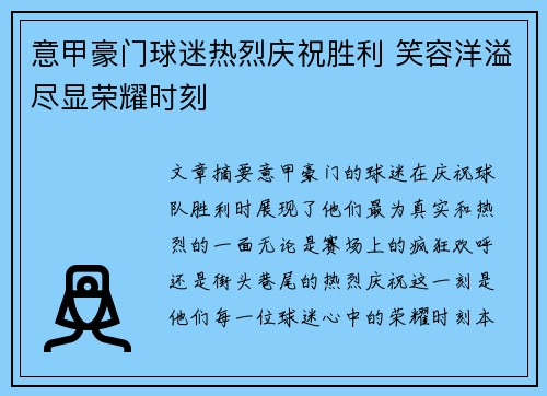 意甲豪门球迷热烈庆祝胜利 笑容洋溢尽显荣耀时刻