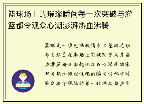 篮球场上的璀璨瞬间每一次突破与灌篮都令观众心潮澎湃热血沸腾 篮球场上的璀璨瞬间每一次突破与灌篮都令观众心潮澎湃热血沸腾