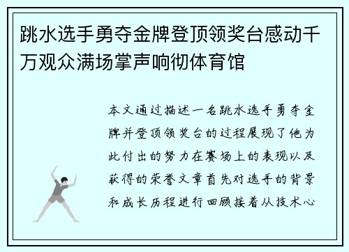 跳水选手勇夺金牌登顶领奖台感动千万观众满场掌声响彻体育馆 跳水选手勇夺金牌登顶领奖台感动千万观众满场掌声响彻体育馆