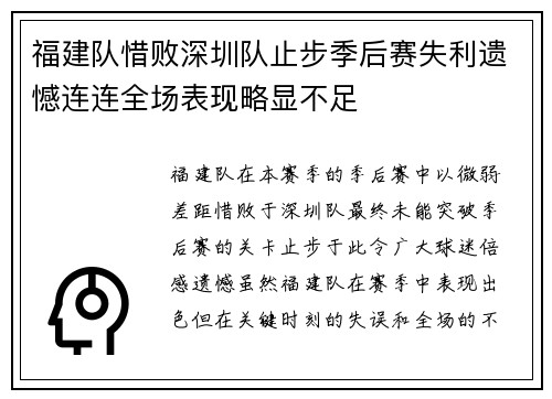 福建队惜败深圳队止步季后赛失利遗憾连连全场表现略显不足