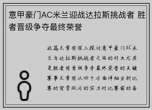 意甲豪门AC米兰迎战达拉斯挑战者 胜者晋级争夺最终荣誉
