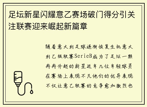 足坛新星闪耀意乙赛场破门得分引关注联赛迎来崛起新篇章