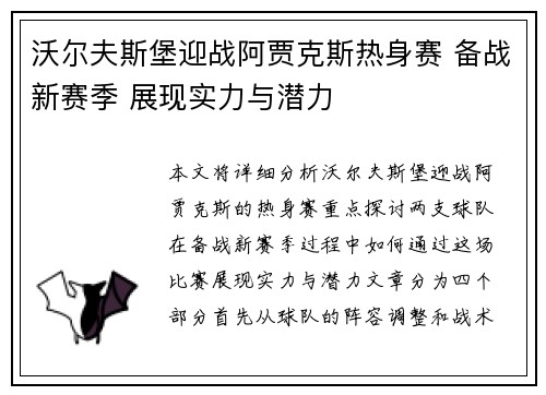 沃尔夫斯堡迎战阿贾克斯热身赛 备战新赛季 展现实力与潜力