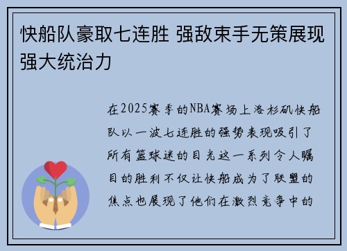 快船队豪取七连胜 强敌束手无策展现强大统治力