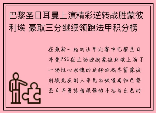 巴黎圣日耳曼上演精彩逆转战胜蒙彼利埃 豪取三分继续领跑法甲积分榜