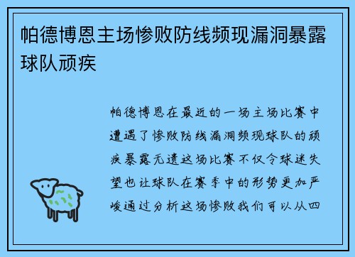 帕德博恩主场惨败防线频现漏洞暴露球队顽疾