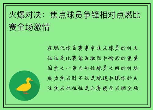 火爆对决：焦点球员争锋相对点燃比赛全场激情