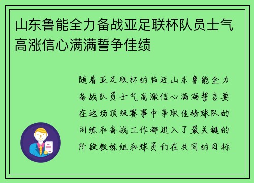 山东鲁能全力备战亚足联杯队员士气高涨信心满满誓争佳绩 山东鲁能全力备战亚足联杯队员士气高涨信心满满誓争佳绩