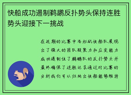 快船成功遏制鹈鹕反扑势头保持连胜势头迎接下一挑战 快船成功遏制鹈鹕反扑势头保持连胜势头迎接下一挑战
