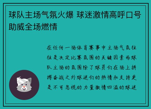 球队主场气氛火爆 球迷激情高呼口号助威全场燃情