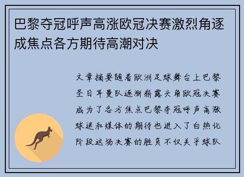 巴黎夺冠呼声高涨欧冠决赛激烈角逐成焦点各方期待高潮对决