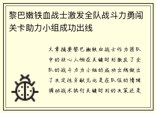 黎巴嫩铁血战士激发全队战斗力勇闯关卡助力小组成功出线 黎巴嫩铁血战士激发全队战斗力勇闯关卡助力小组成功出线