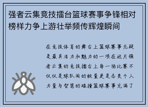 强者云集竞技擂台篮球赛事争锋相对榜样力争上游壮举频传辉煌瞬间
